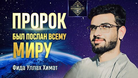 Почему важно изучать Ислам? Фида Уллах Химат, Афганистан