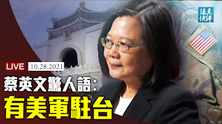 【預告】蔡英文證實美軍駐台，黨媒狂咒罵；CNN專訪蔡英文有猛料？中共侵台路線圖浮出？高超音速武器為何震動美軍？印度加入軍備競賽只因這個？| 遠見快評 唐靖遠 | 2021.10.28｜Youmaker【直播