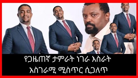 Ethiopia: ሰበር| የጋዜጠኛ ታምራት ነገራ እስራት አስገራሚ ሚስጥር ሲጋለጥ | Zehabesha | top mereja