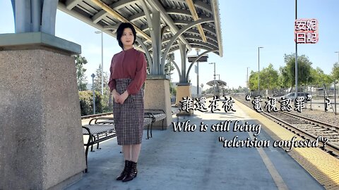 (053)誰還在被“電視認罪”？ Who is still being "television confessed"?【安妮日記】