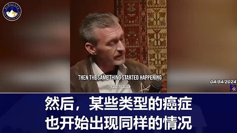 Ryan Cole 博士表示，在推出 新冠疫苗注射剂后，他观察到癌症“像野火一样蔓延”。#盘古翻译部