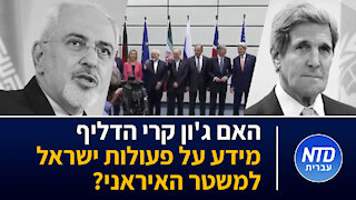 ?האם ג'ון קרי הדליף מידע על פעולות ישראל למשטר האיראני