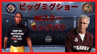 MMA スター キング バウ、ランス ミリアッチョ & ジョージ バルーティン主催のビッグ MIG |EP170