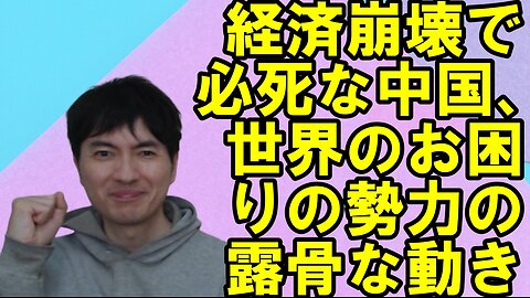 【アメリカ】焦りを見せる世界のお困りの勢力・中国と覚悟が必要な日本 その69