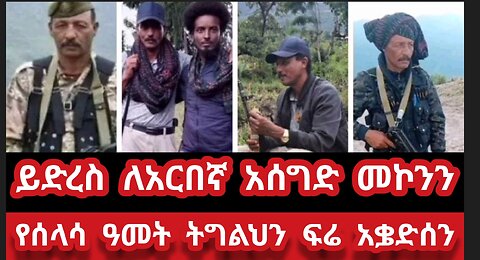 ይድረስ ለወንድሜ አርበኛ አሰግድ መኮንን- የሰላሳ ዓምት ትግልህን ፍሬ አቌድሰን