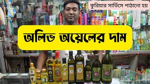 জাইতুনের তেল 🛢 অলিভ অয়েলের দাম 🛢 Original Olive Oil Price in Bangladesh 2022