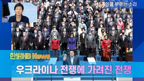 우크라이나 전쟁에 가려진 전쟁 [한밝HB News] 220514(토)