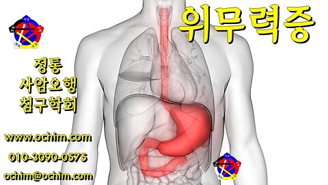 위무력증 치료 - 사암오행침, 사암침법, 오행침, 정통사암침