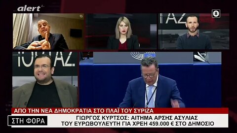Γιώργος Κύρτσος: Αίτημα άρσης ασυλίας του ευρωβουλευτή για χρέη 450.000€ στο Δημ'οσιο(Alert,13/2/23)