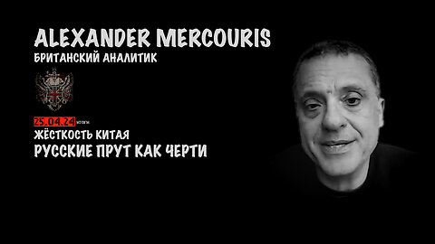 Итоги 25 апреля 2024 года | Александр Меркурис | Alexander Mercouris