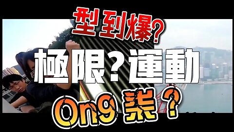 極限運動?極限問號運動