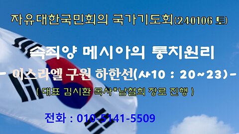 자유대한 국민회의 기도회-속죄양 메시아의 통치원리 - (240106)이사야 10 : 20~23-이스라엘 구원 하한선-김시환목사*남철희장로