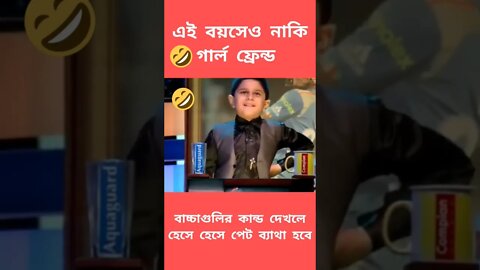 এই বয়সেও নাকি গার্ল ফ্রেন্ড || Kids Funny Talk Scene 🤣 #shorts #funny #viralshorts #viral #ytshorts