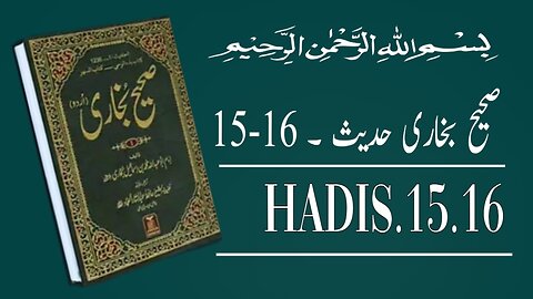 Sahih bukhari Hadees 15-16 | Hadith | Translation in urdu | Islamic aesthetic | صحیح بخاری