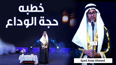خطبہ حجۃ الوداع - The last sermon of Prophet Muhammadﷺ in Arabic - Syed Anas Ahmed