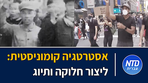 אסטרטגיה קומוניסטית: ליצור חלוקה ותיוג