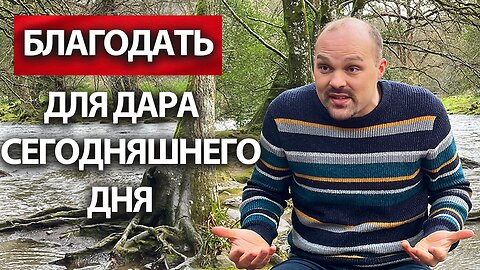 БЛАГОДАТЬ Для ДАРА Сегодняшнего Дня! | Брат Крис