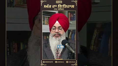 ਅੱਜ ਦਾ ਇਤਿਹਾਸ 14 ਦਸੰਬਰ | Sikh Facts