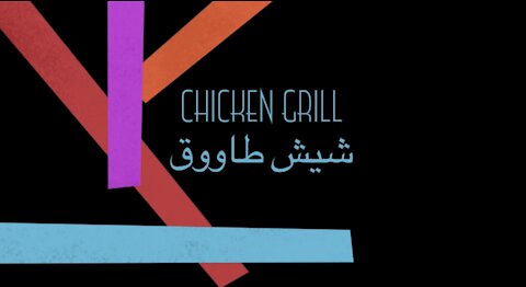شيش طاووق علي الجريل Shish Tawook on the grill