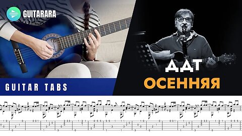 Осенняя - ДДТ / Autumn - DDT | Classical Guitar Cover | GUITAR TABS/SHEET