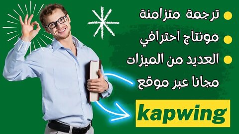 ترجمة متزامنة + مونتاج احترافي للفيديوهات + العديد من الميزات مجانا عبر موقع kapwing