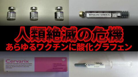 人類絶滅の危機 あらゆるワクチンや注射剤に酸化グラフェン Human Extinction Graphene Oxide La Quinta Columna 2022/09/05