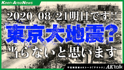 Will a big earthquake really come to Tokyo tomorrow? AKtalk-Aketoku [20200820]