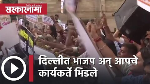 Delhi AAP BJP workers |दिल्लीत भाजप अन् आपचे कार्यकर्ते भिडले | Arvind Kejriwal|Politics| Sarkarnama