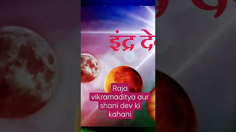 Raja vikramaditya aur Shani dev ki kahani । नौ ग्रहों में सबसे बड़ा कौन । शनि देव