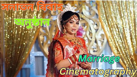 Sanatan wedding ceremony | বাংলাদেশী বিয়ের ভিডিওগ্রাফি | Marriage cinematography
