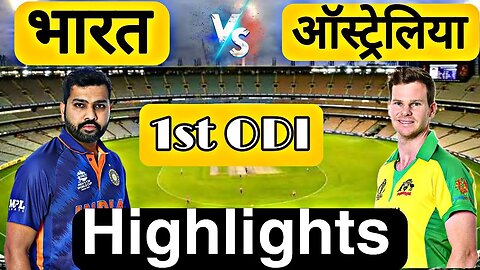 🔴LIVE CRICKET MATCH TODAY | CRICKET LIVE | 1st ODI | IND vs AUS HIGHLIGHTS | Cricket 22