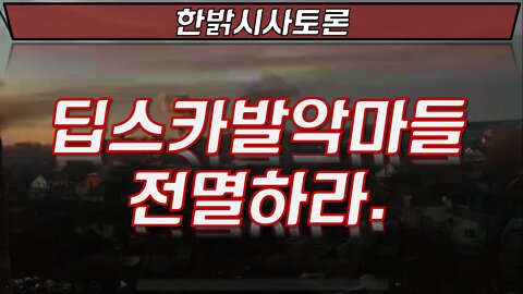 딥스카발악마들 전멸하라. [한밝시사토론] 220311(금) 국가재건연합 이상덕 사무총장