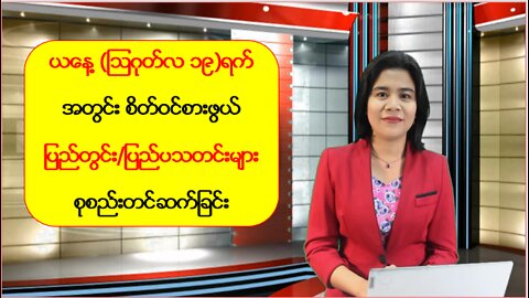 ယနေ့ သြဂုတ်လ (၁၉) ရက်အတွင်း မြန်မာ့အရေးနှင့် နိုင်ငံတကာသတင်းများစုစည်းတင်ဆက်မှု