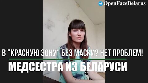 Медсестра из Беларуси: В "красную зону" без маски? Нет проблем!