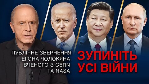 Надзвичайне звернення до Байдена, Сі Цзіньпіна та Путіна від Егона Чолакяна
