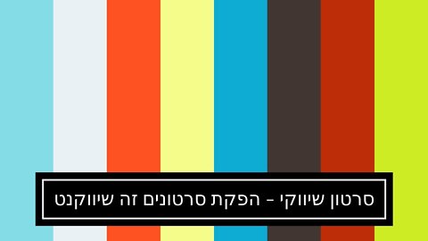 סרטון שיווקי - הפקת סרטונים זה שיווקנט