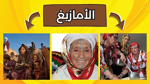 من هم الأمازيغ - Amazigh