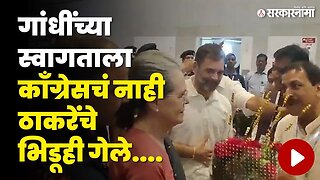 Rahul Gandhi यांच्या स्वागताला बघा कोण गेल ? | INDIA alliance Mumbai