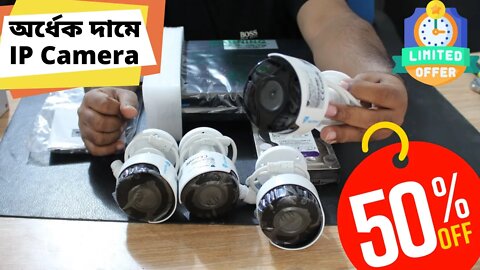 অর্ধেক দামে পেয়ে যাচ্ছেন আইপি ক্যামেরা l IP Camera l CCTV camera l 50% off - IP CCTV camera Price