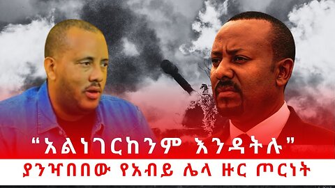 “አልነገርከንም እንዳትሉ” | ያንዣበበው የአብይ ሌላ ዙር ጦርነት 03/17/24