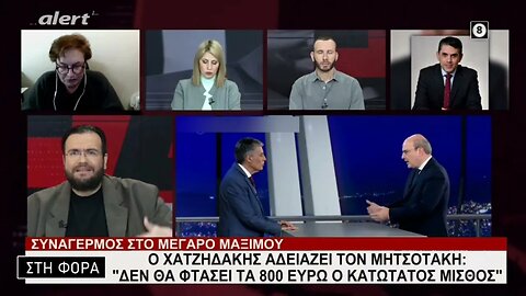 Ο Χατζηδάκης αδειάζει τον Μητσοτάκη: "Δεν θα φτάσει τα 800 ευρώ ο κατώτατος μισθός" (Alert, 13/3/23)