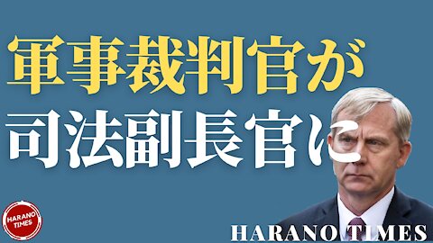 Dミニオン、驚きの調査結果、選挙人投票で共和党員が勇気のある行動、軍人出身の軍事法廷裁判官経験者が司法副長官に Harano Times