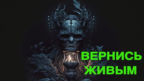 ВЕРНИСЬ ЖИВЫМ РИТУАЛ ДЛЯ ВСЕХ ведьмина изба