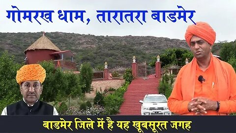 बाड़मेर में है यह खूबसूरत जगह | गोमरख धाम तारातरा | Gomrakh Dham Barmer