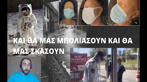 KAI ΘΑ ΜΑΣ ΜΠΟΛΙΑΣΟΥΝ ΚΑΙ ΘΑ ΜΑΣ ΣΚΑΣΟΥΝ