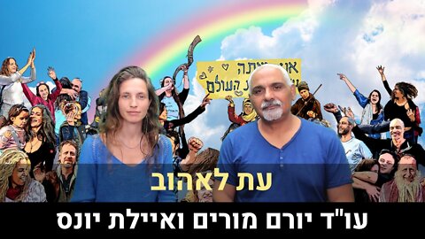 עו"ד יורם מורים ואיילת יונס | עת לאהוב