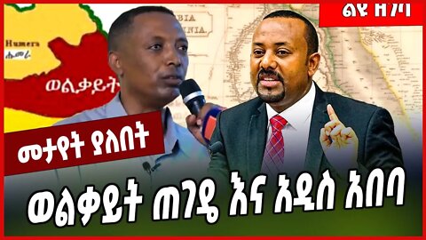 ወልቃይት ጠገዴ እና አዲስ አበባ... Abiy Ahmed | Demeke Zewdu | Welkait | Addis Ababa #Ethionews#zena#Ethiopia