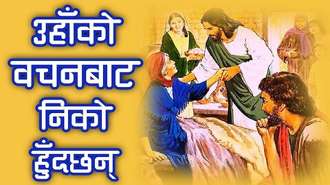 उहाँको वचनबाट निको हुँदछन् | Healed by His word | Biswas Thapa | Bachan tv | Evening prayer