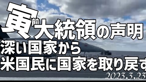 寅前大統領の声明🐯アジェンダ 深い国を解体し米国民に権力を取り戻す[日本語朗読]050323