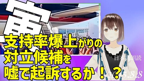 寅親分🐯支持率爆上がりの対立候補を嘘で起訴って！？[日本語朗読]050808